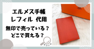 エルメス手帳 レフィル 代用 無印